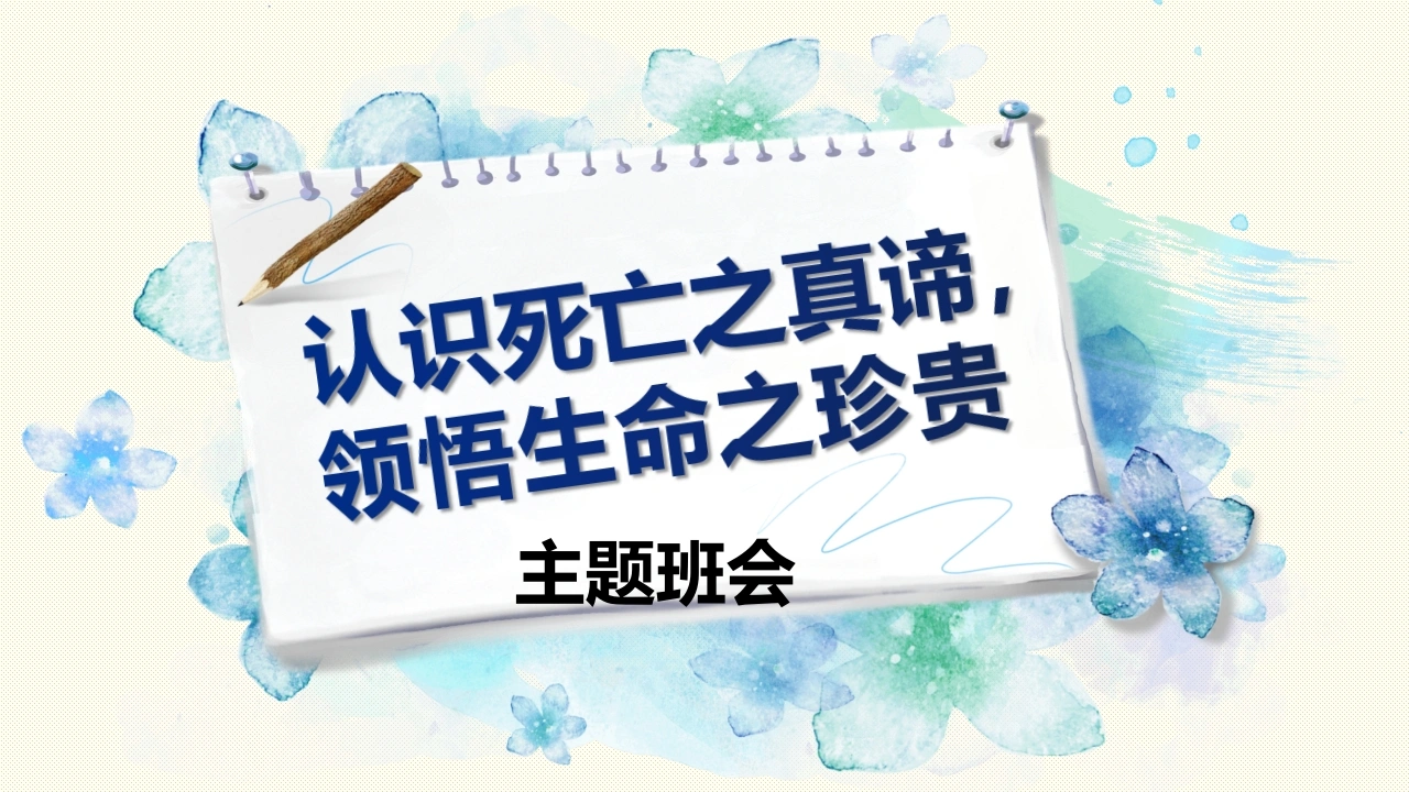 【初高中】“认识死亡之真谛，领悟生命之珍贵”主题班会ppt-教务素材网
