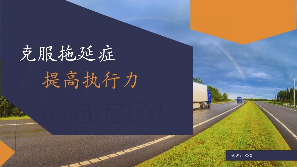 【初高中】【习惯养成】提高行动力主题班会：克服拖延症提高执行力