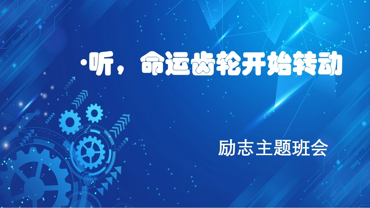 【初高中】【励志教育】主题班会：听，命运齿轮开始转动