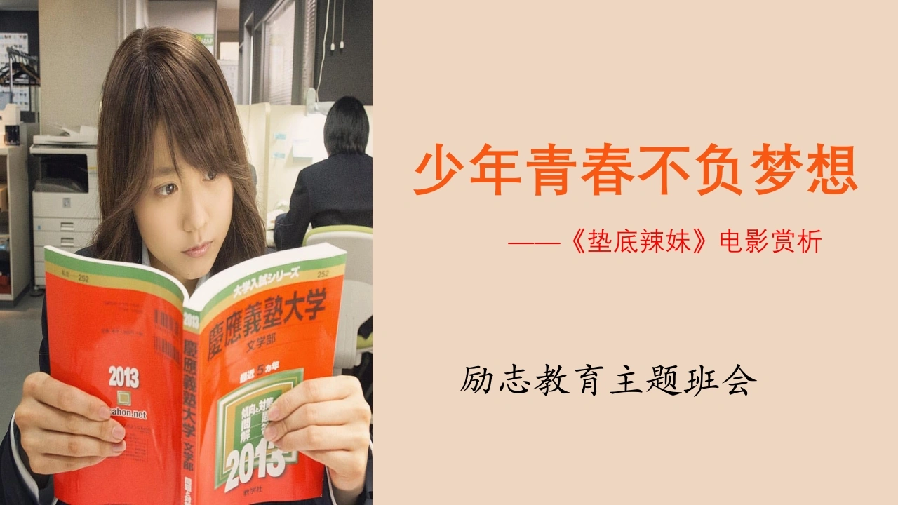 【初高中】【励志教育】主题班会：少年青春不负梦想——垫底辣妹电影赏析-教务素材网