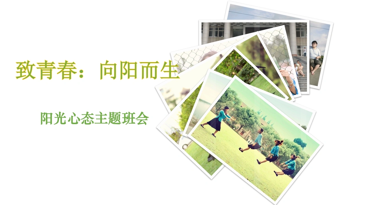 【初高中】【心理健康】阳光心态主题班会——致青春：向阳而生-教务素材网