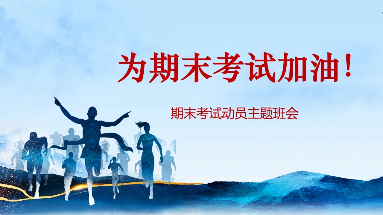 【初高中】【期考动员】期末考试动员主题班会PPT《为期末考试加油》-教务素材网