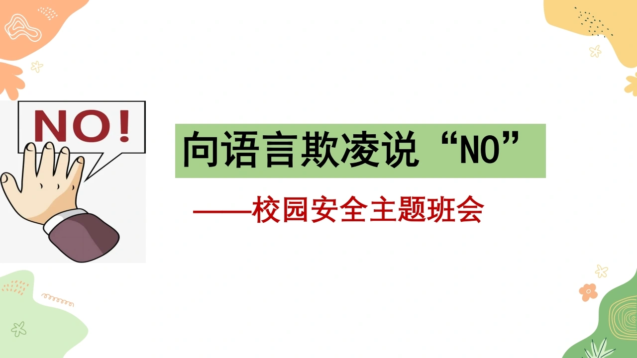 【初高中】【欺凌霸凌】预防校园语言暴力教育主题班会《向语言欺凌说“NO”》-教务素材网
