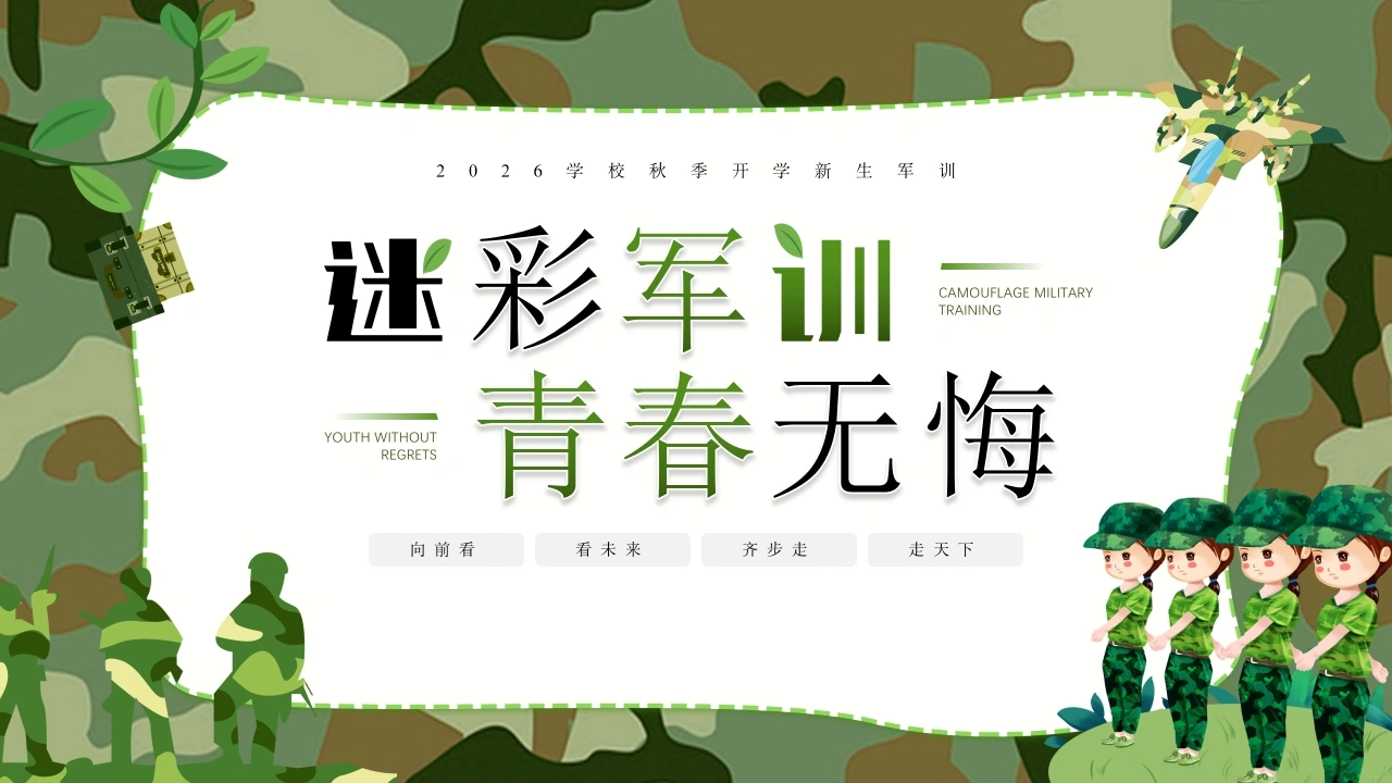 【初高中】【秋季上】【军训动员】主题班会：迷彩军训，青春无悔