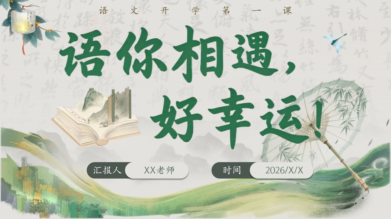 【初高中】【秋季上】【语文】开学第一课——语你相遇好幸运-教务素材网