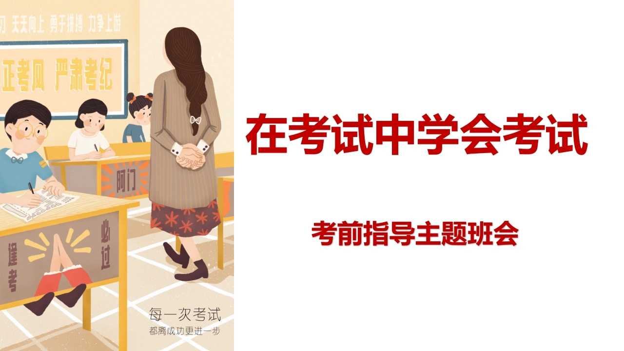 【初高中】【考前指导】主题班会PPT：在考试中学会考试-教务素材网