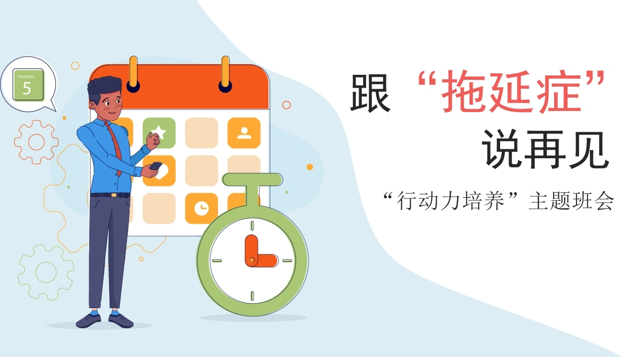 【初高中】【行动力培养】主题班会——拒绝拖拉培养良好习惯