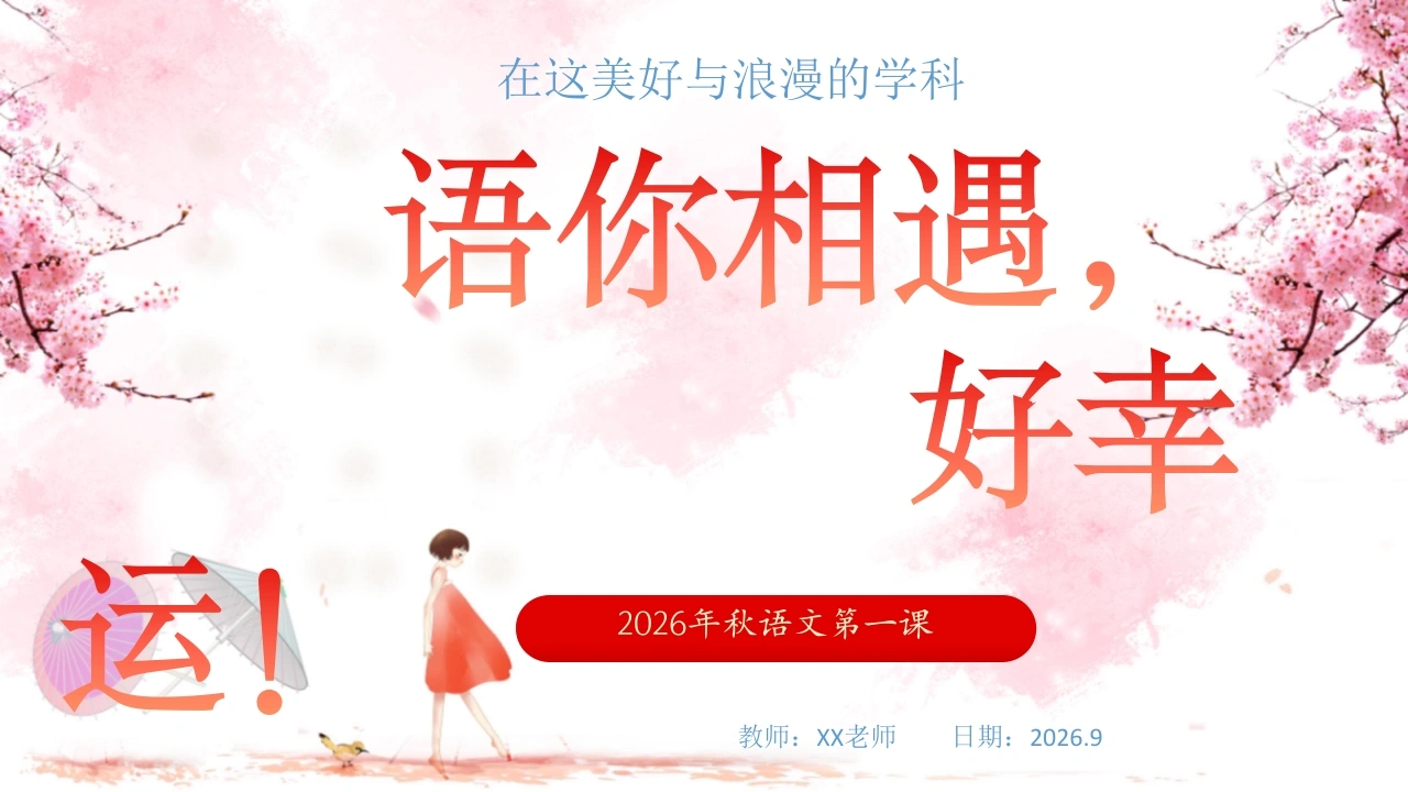 【初高中】【语文】【秋季上】开学第一课主题班会：语你相遇_真的好幸运-教务素材网