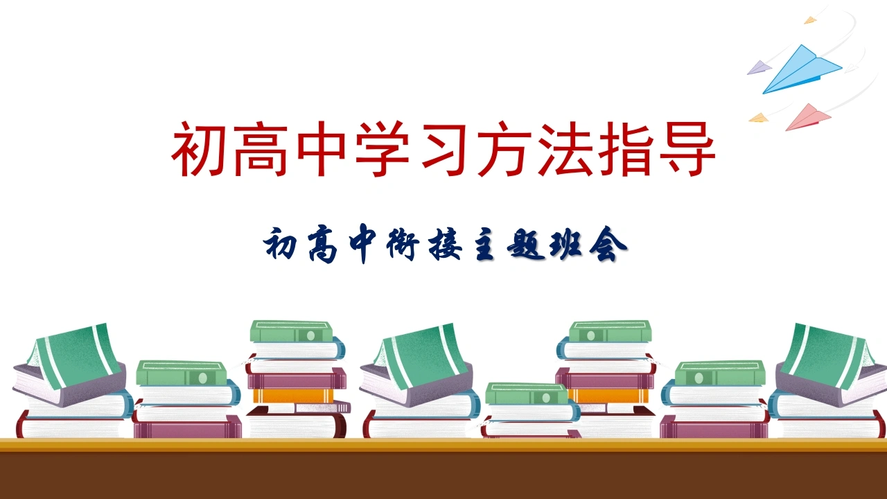 【初高中】衔接学习方法指导主题班会——初高中学习方法指导