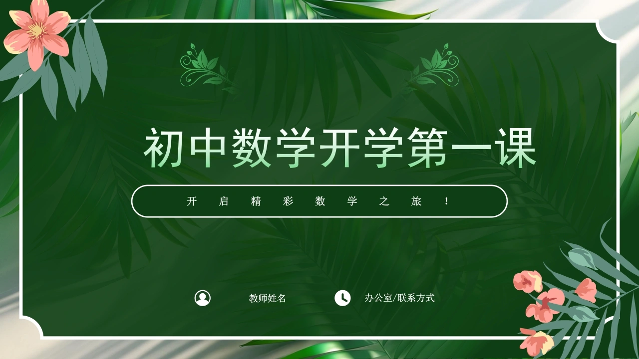 【北师大版】【初一】七年级【数学】开学第一课：踏上数学之旅，发现无限可能-教务素材网