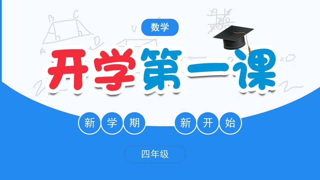 【四年级】【秋季上】【数学】人教版开学第一课-教务素材网