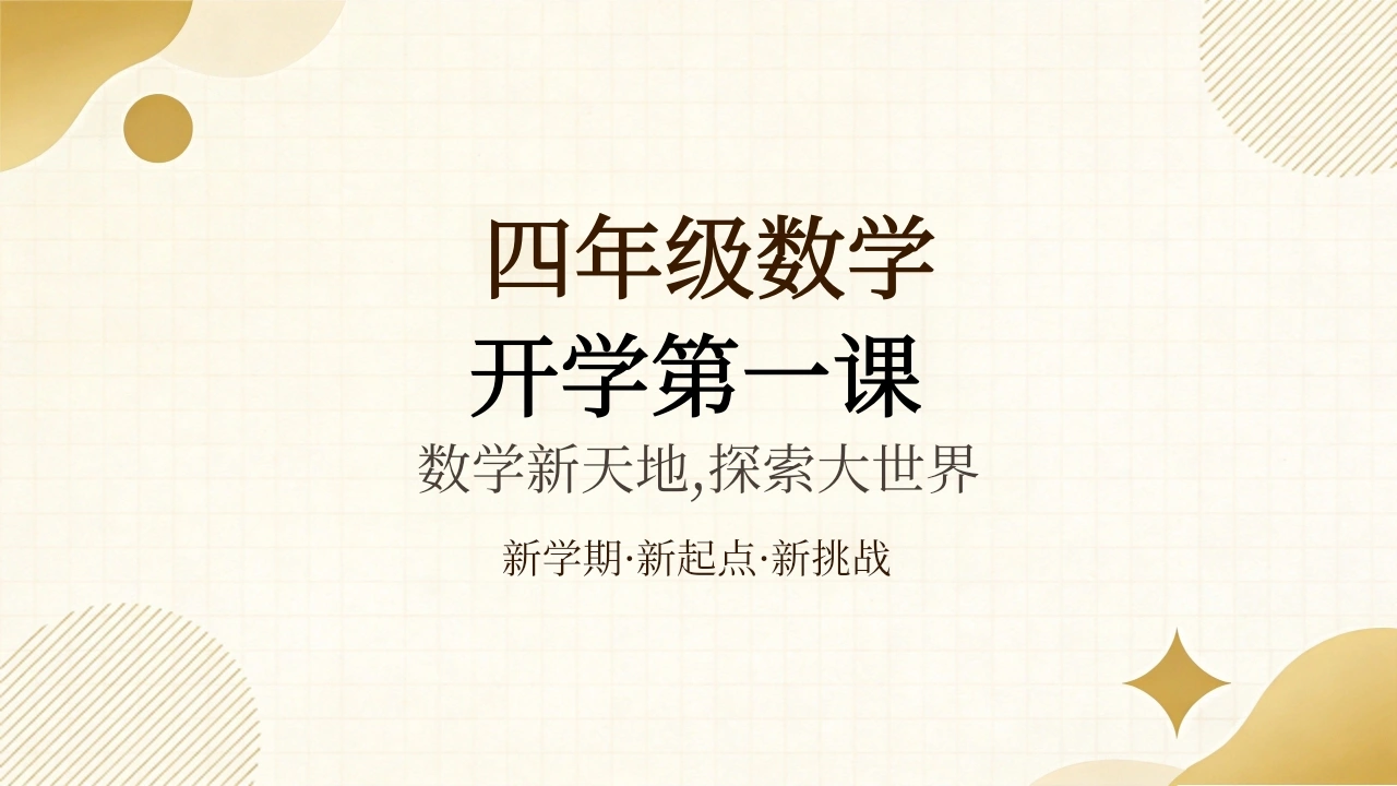 【四年级】【秋季上】【数学】开学第一课