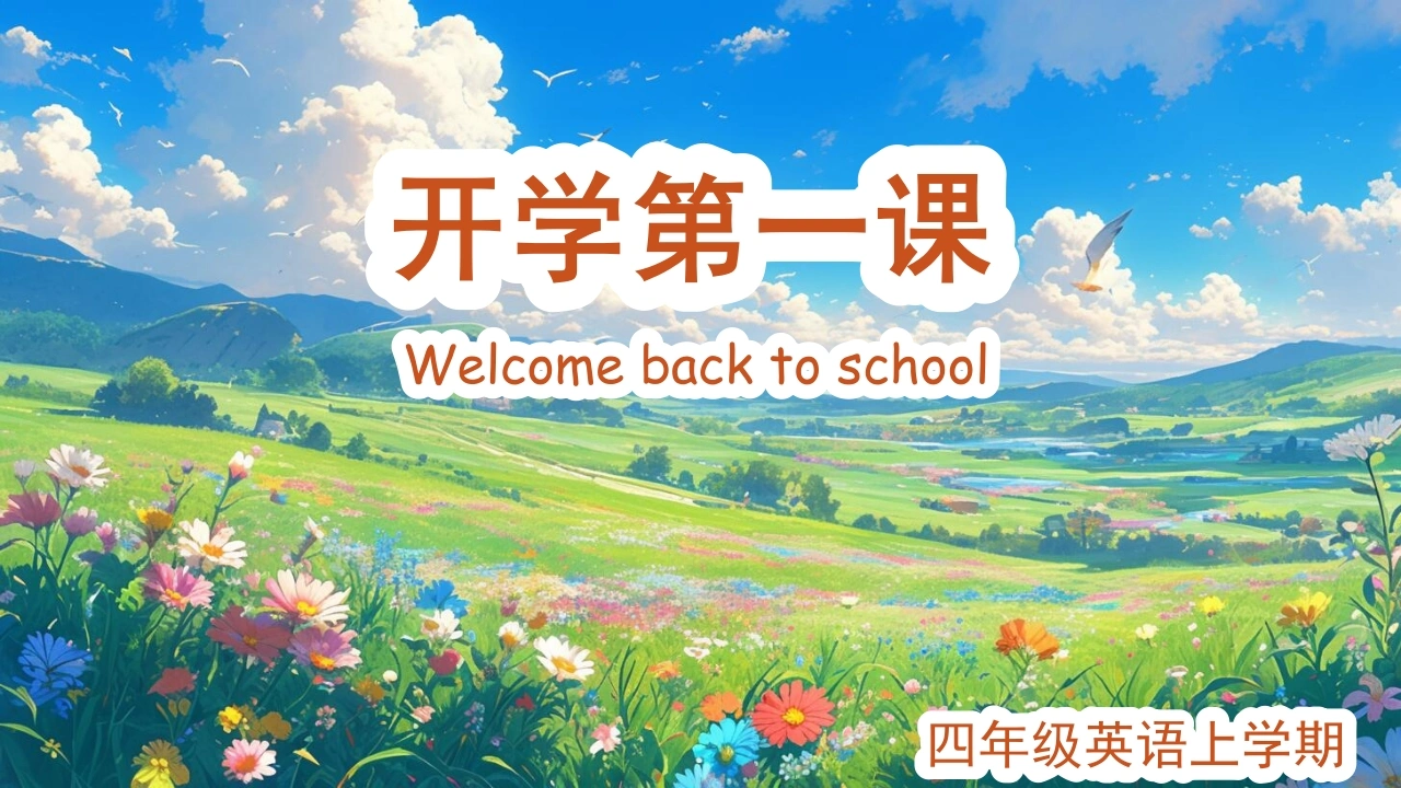 【四年级】【秋季上】【英语】人教PEP版开学第一课(新教材)