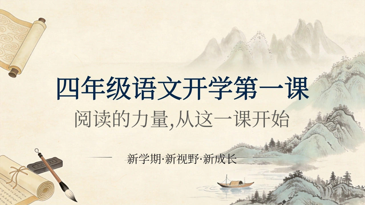 【四年级】【秋季上】【语文】开学第一课