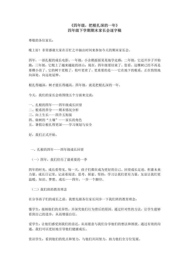 【四年级下】期末家长会：把根扎深word讲稿-教务素材网