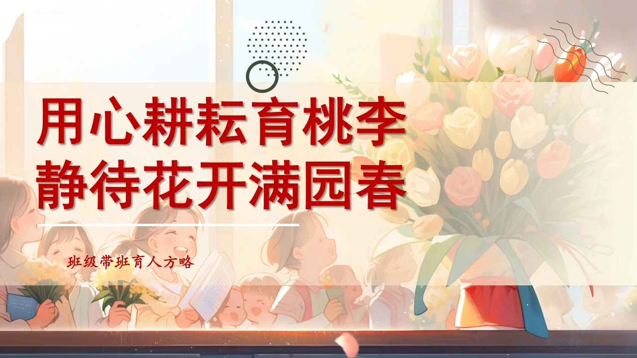 【小学】【带班方略】班主任带班育人方略《用心耕耘育桃李静待花开满园春》-教务素材网