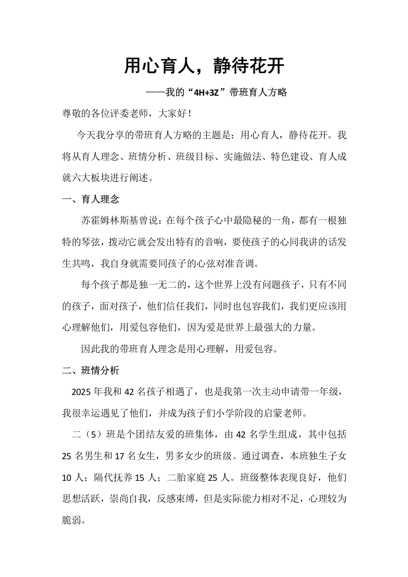 【小学】【带班方略】班主任带班育人方略《用心耕耘育桃李静待花开满园春》（逐字稿）-教务素材网