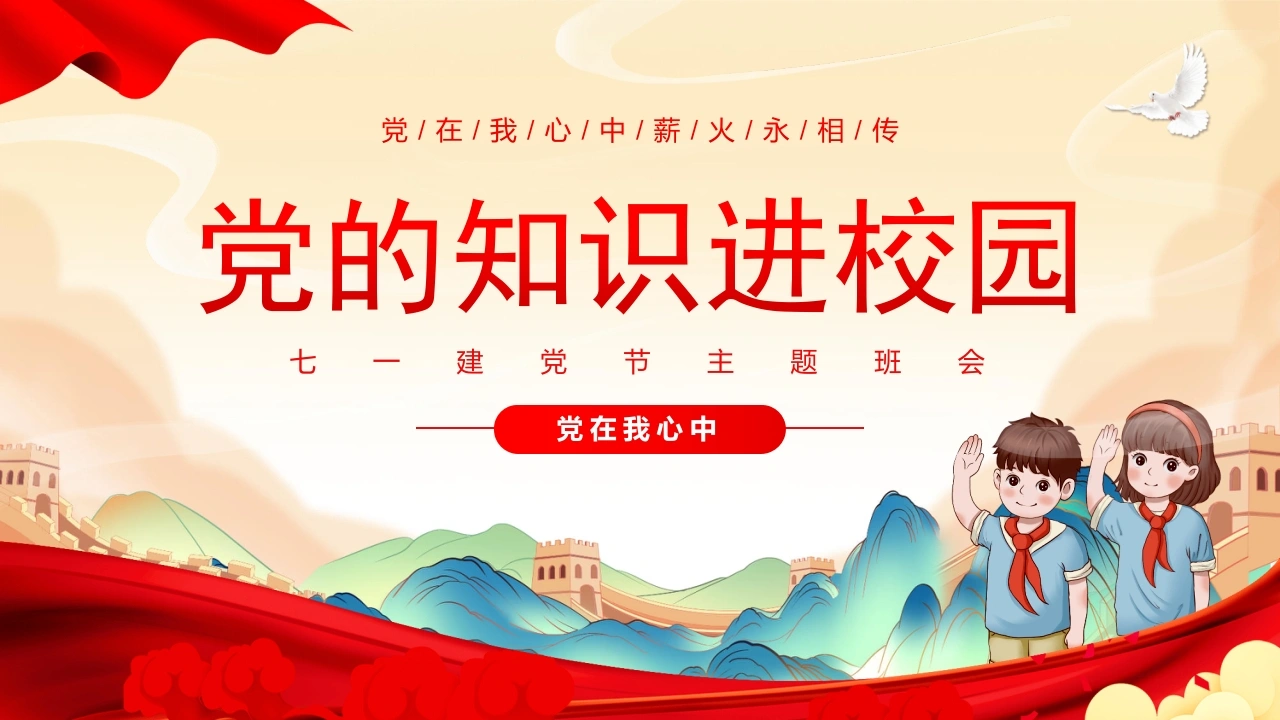 【小学】【爱国教育】主题班会：七一建党节——党的知识-教务素材网