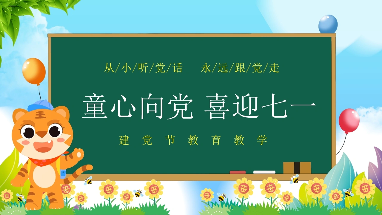 【小学】【爱国教育】主题班会：七一建党节教育——童心向党，喜迎七一