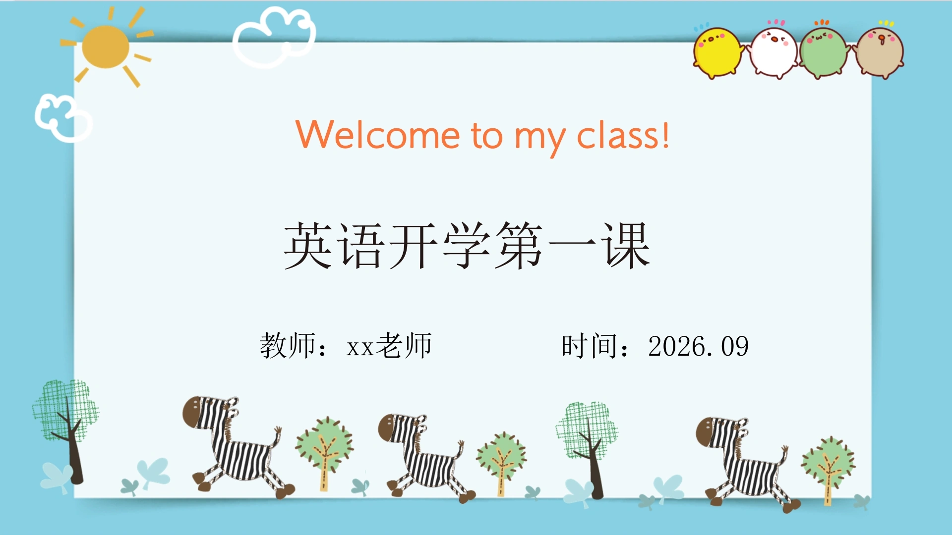 【小学】【秋季上】【英语】开学第一课主题班会-教务素材网