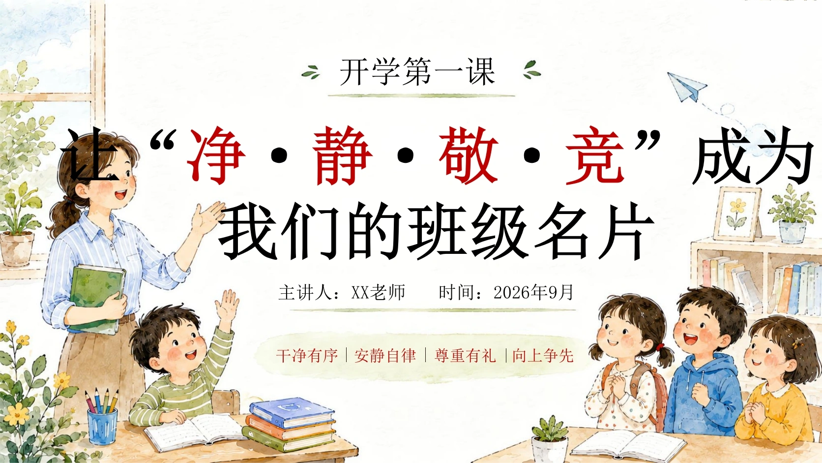 【小学】【秋季上】开学第一课《让“净·静·敬·竞”》成为我们的班级名片-教务素材网