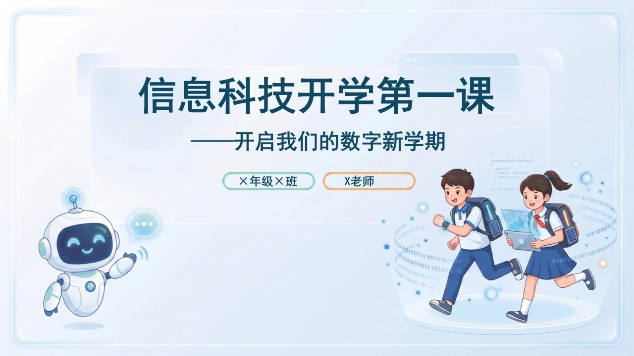 【小学】【秋季上】高年级【信息技术】开学第一课-教务素材网