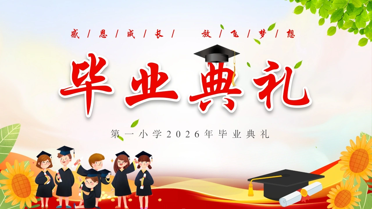 【小学】毕业典礼主题班会：感恩成长，放飞梦想-教务素材网