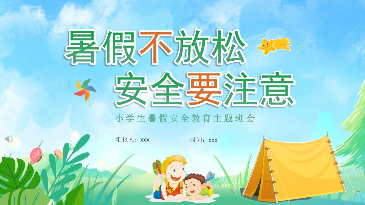 【小学生】【暑假安全教育】主题班会：暑假不放松，安全要注意-教务素材网