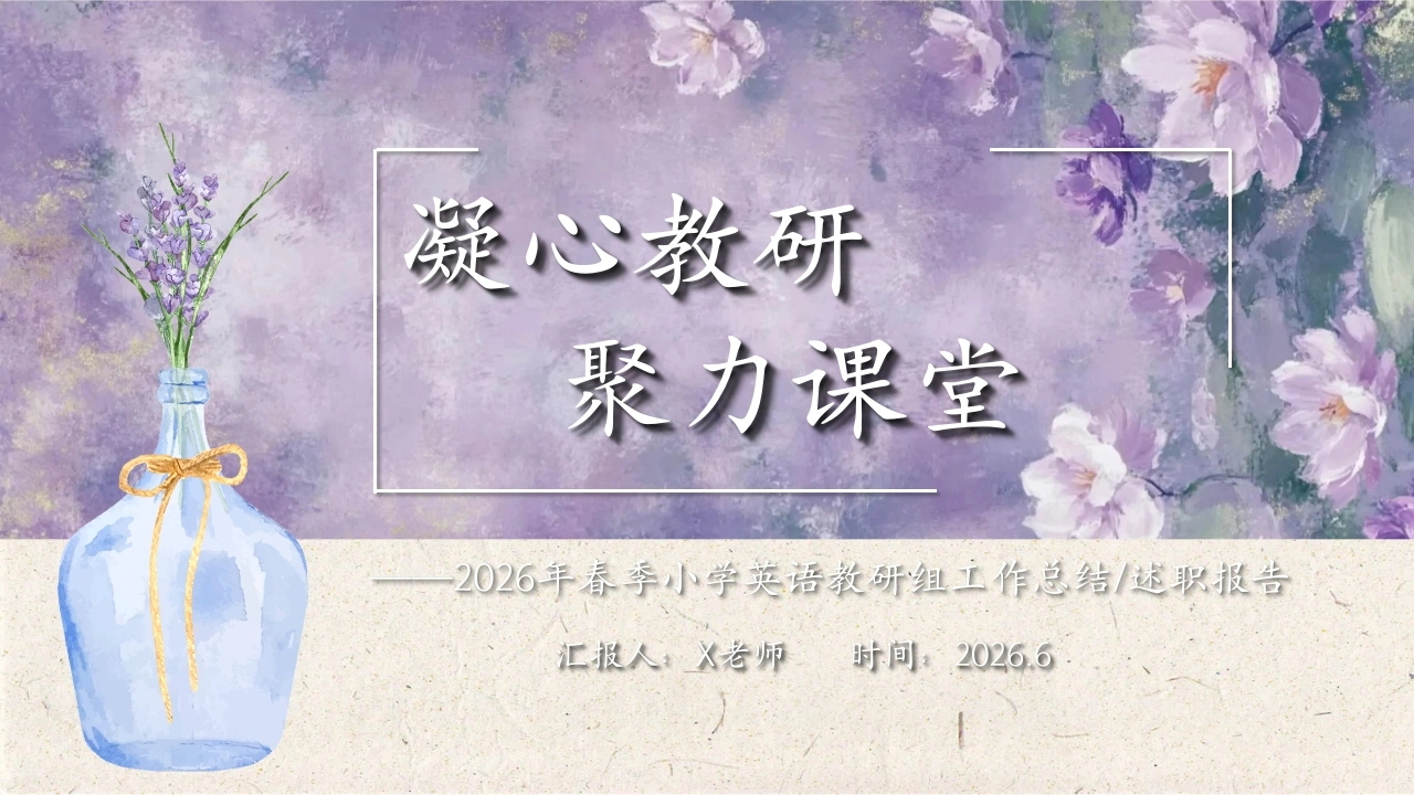 【春季下】【小学】【英语】【教研组】工作总结：凝心教研，聚力课堂-教务素材网