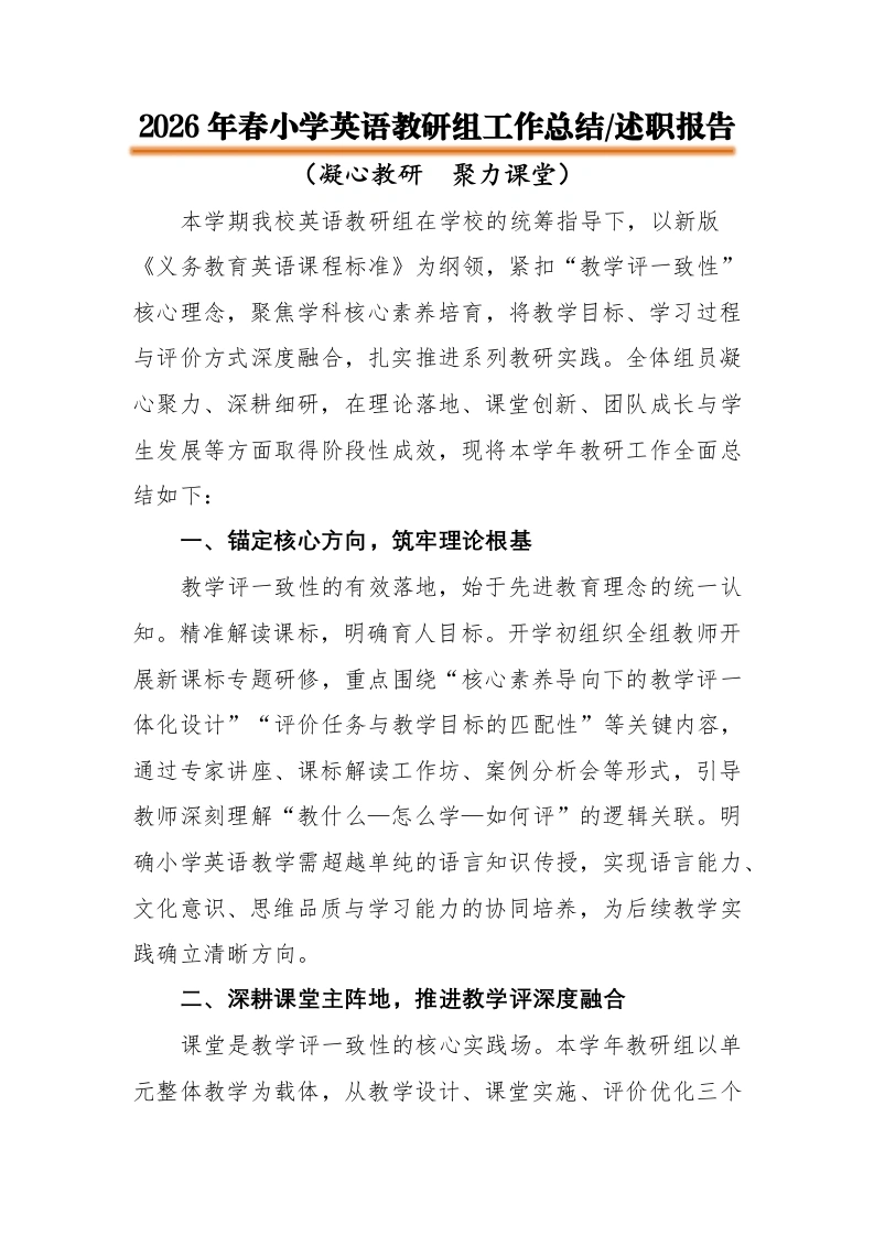 【春季下】【小学】【英语】【教研组】工作总结：凝心教研，聚力课堂（逐字稿）-教务素材网