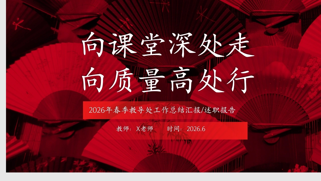 【春季下】【教导处】工作总结汇报：向课堂深处走，向质量高处行-教务素材网