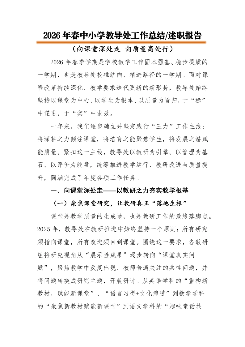 【春季下】【教导处】工作总结汇报：向课堂深处走，向质量高处行（逐字稿）-教务素材网