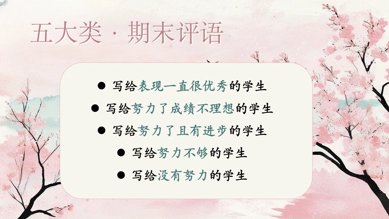 【期末】评语——五大类评语（模板）-教务素材网