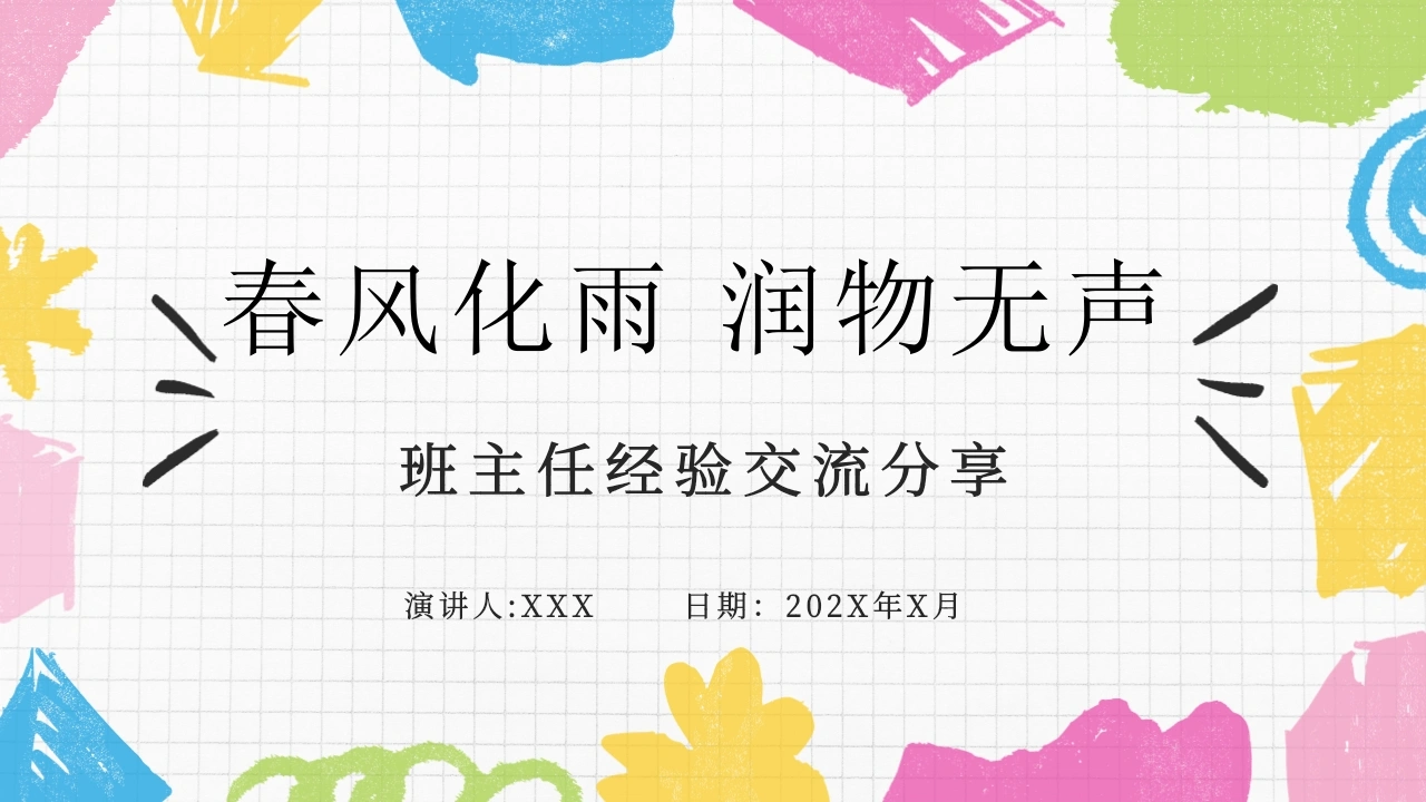 【班主任经验交流】分享：春风化雨，润物无声PPT-教务素材网