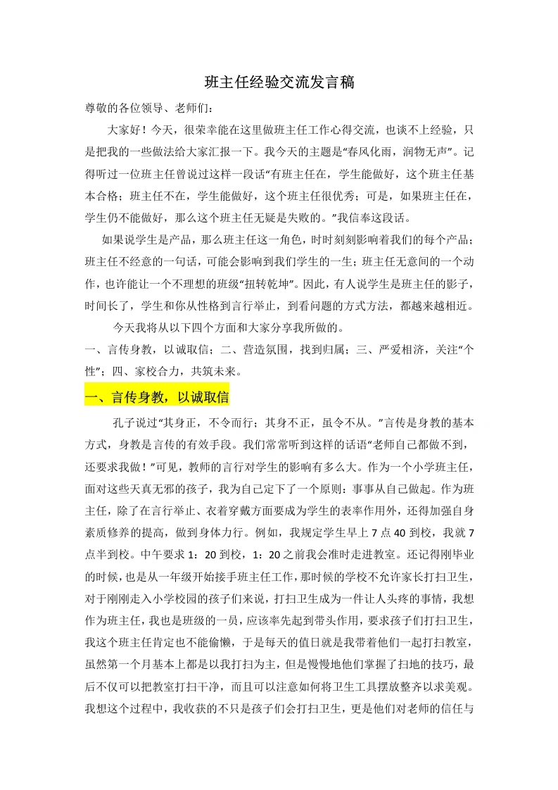 【班主任经验交流】分享：春风化雨，润物无声（逐字稿）-教务素材网