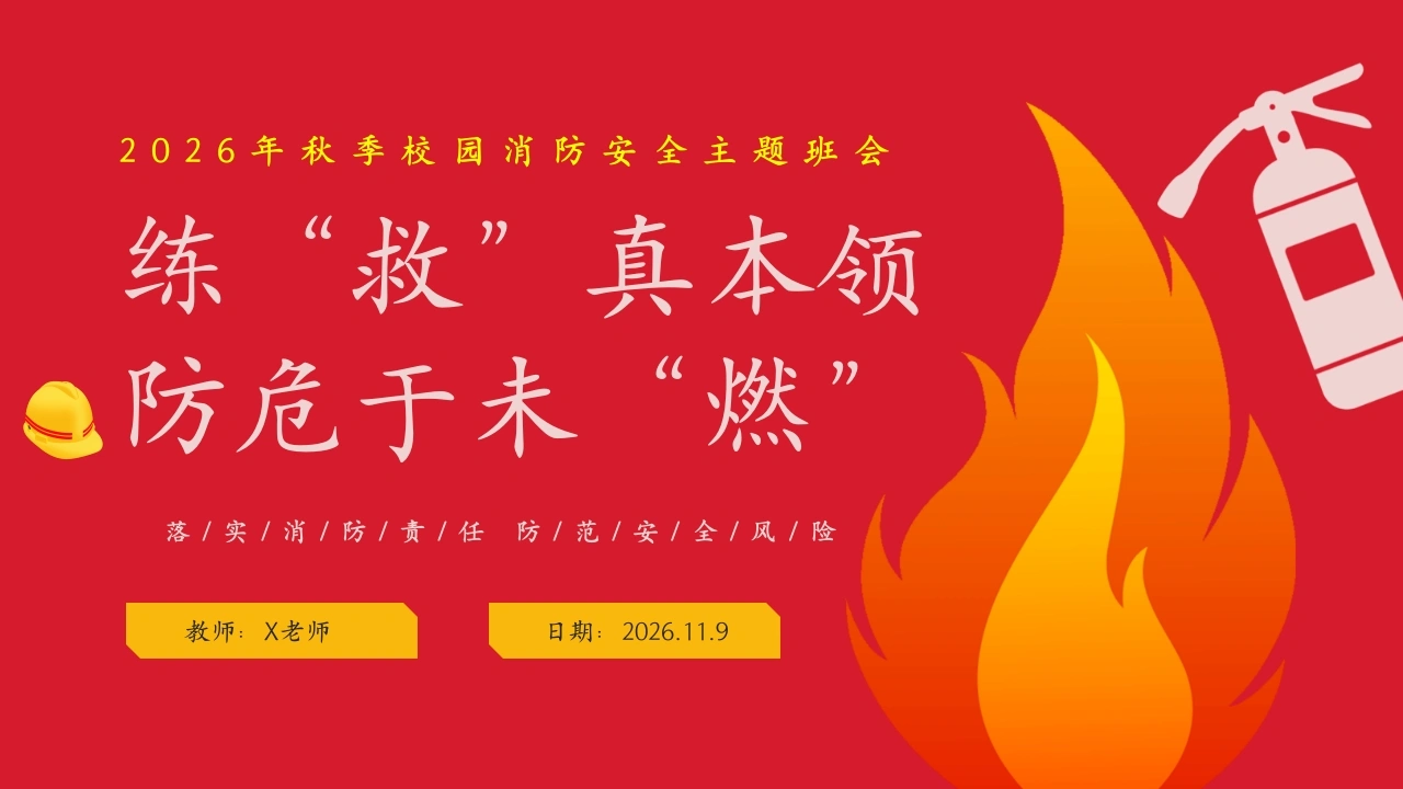 【秋季】【德育】第11周《练“救”真本领，防危于未“燃”》主题班会PPT
