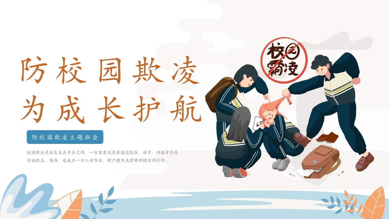 【秋季】【德育】第12周《防校园欺凌，为成长护航》主题班会PPT-教务素材网