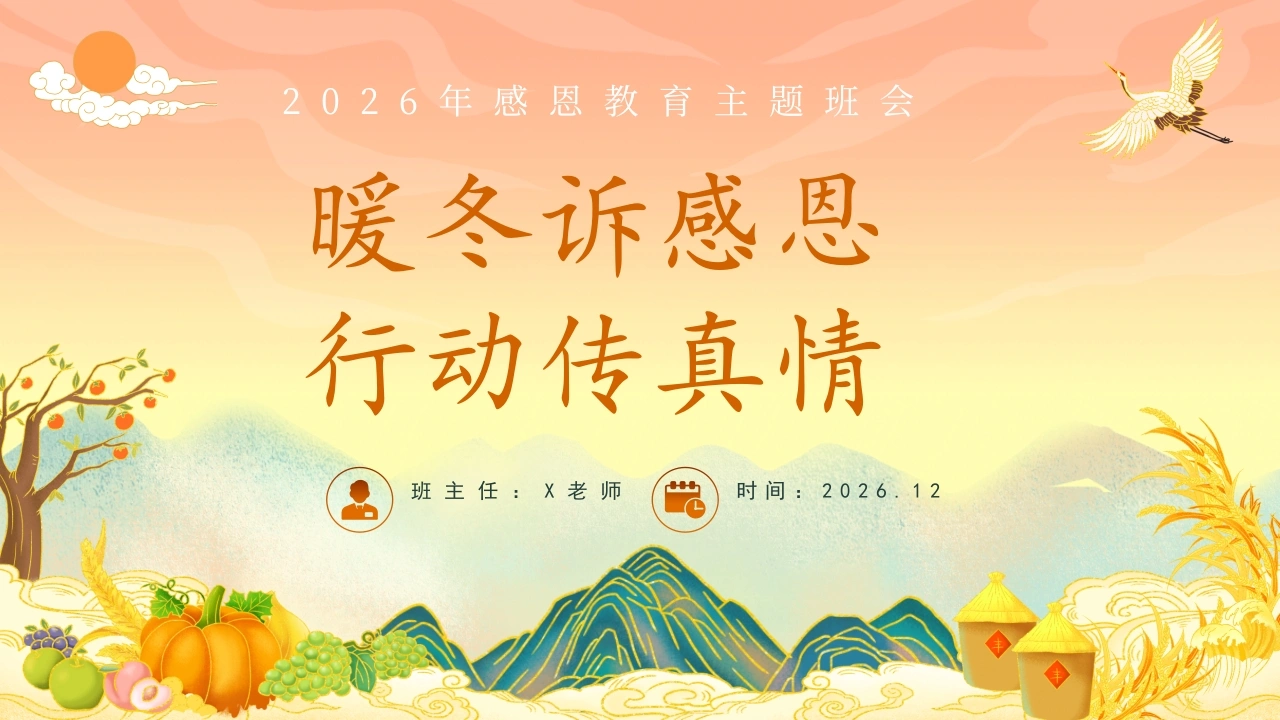【秋季】【德育】第13周《暖冬诉感恩，行动传真情》主题班会ppt
