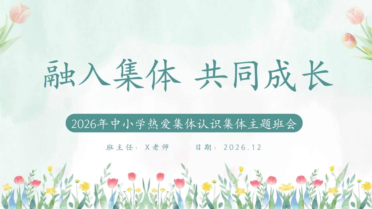 【秋季】【德育】第14周《融入集体，共同成长》集体主义教育PPT