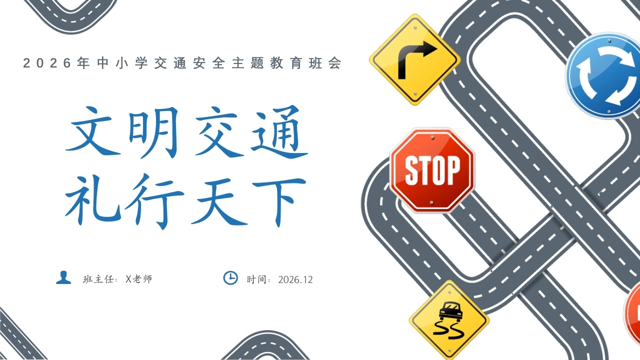 【秋季】【德育】第15周《文明交通，礼行天下》主题班会PPT