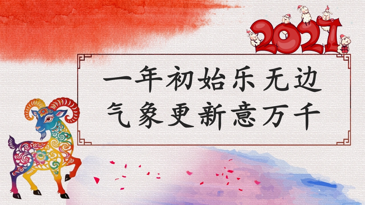 【秋季】【德育】第18周《一年初始乐无边，气象更新意万千》主题班会PPT