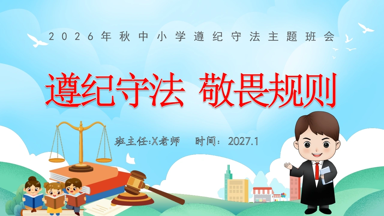 【秋季】【德育】第19周《遵纪守法，敬畏规则》主题班会PPT