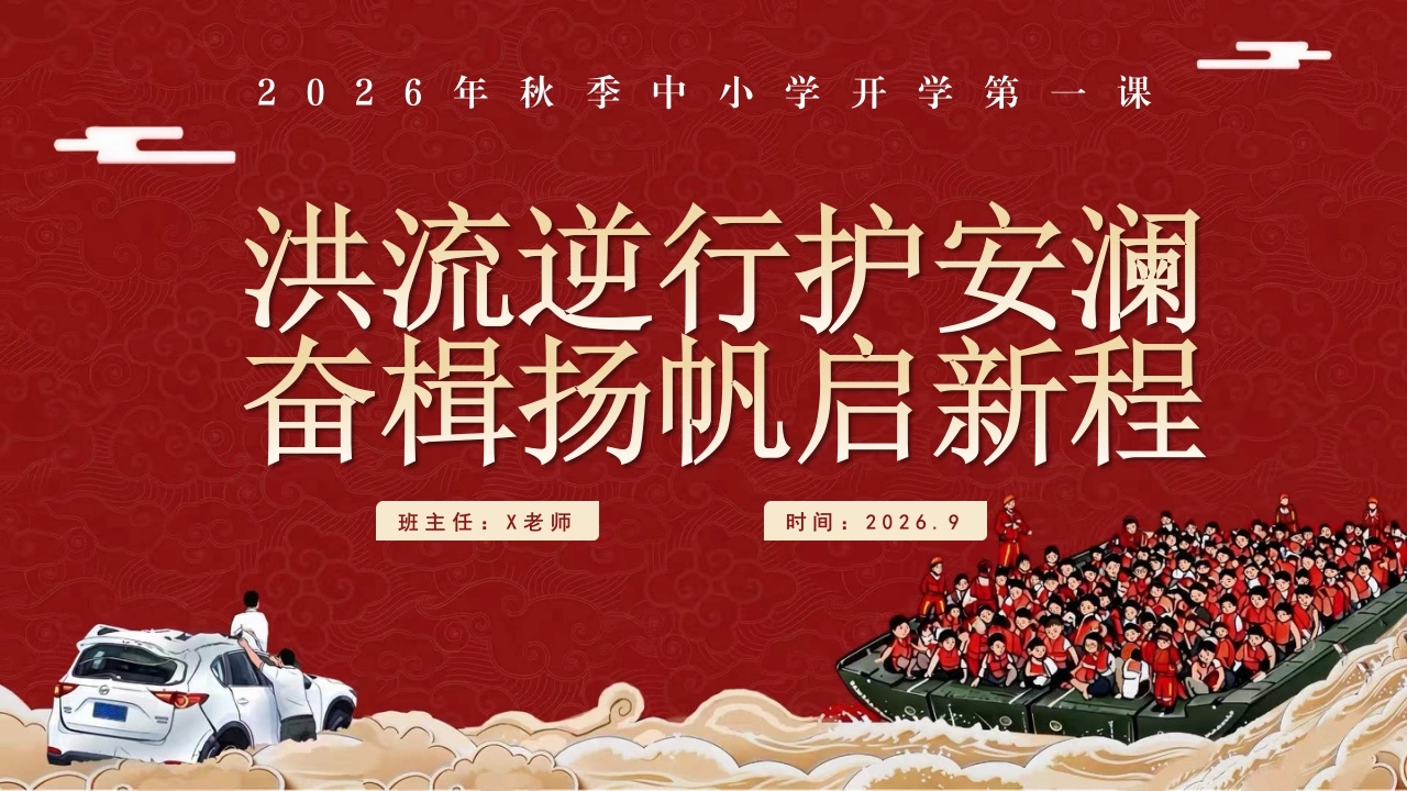 【秋季】【德育】第1周《向洪而行勇担当·乘风破浪启新程》开学第一课主题班会PPT