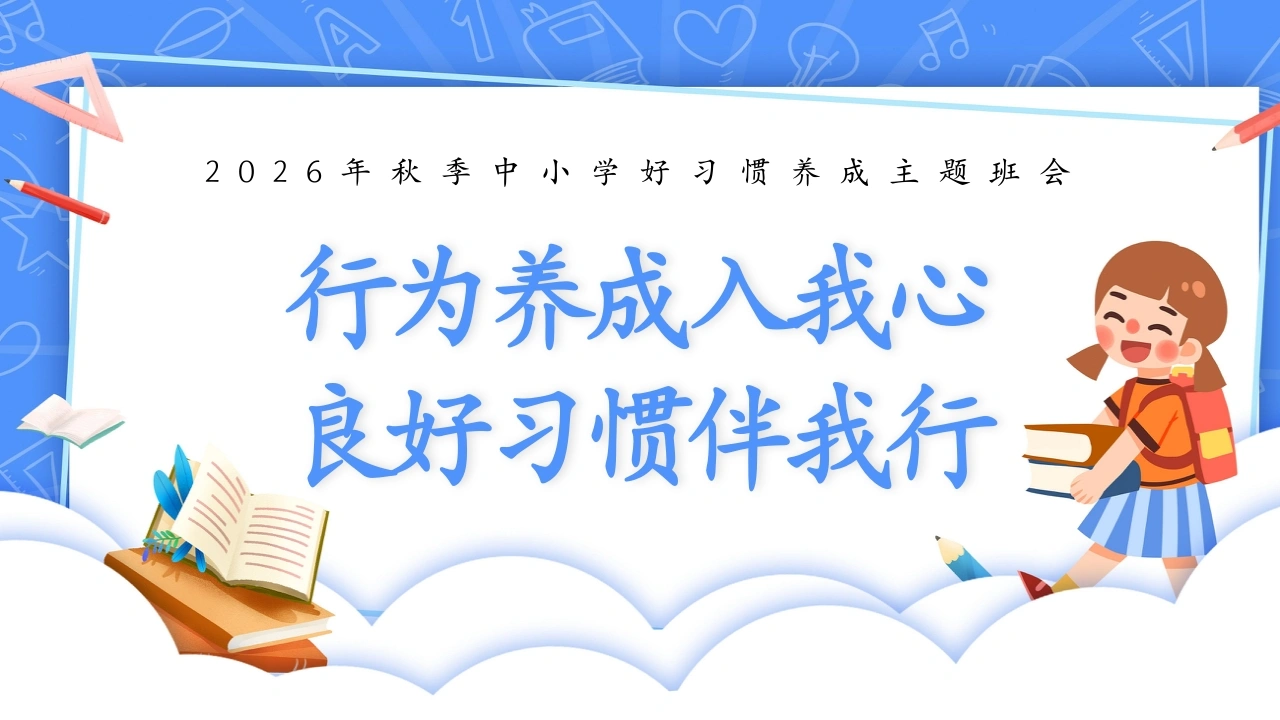 【秋季】【德育】第3周《行为养成入我心，良好习惯伴我行》主题班会PPT
