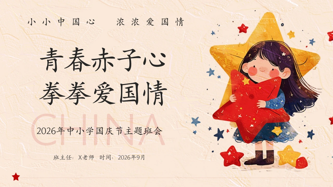 【秋季】【德育】第5周《青春赤子心，拳拳爱国情》主题班会PPT