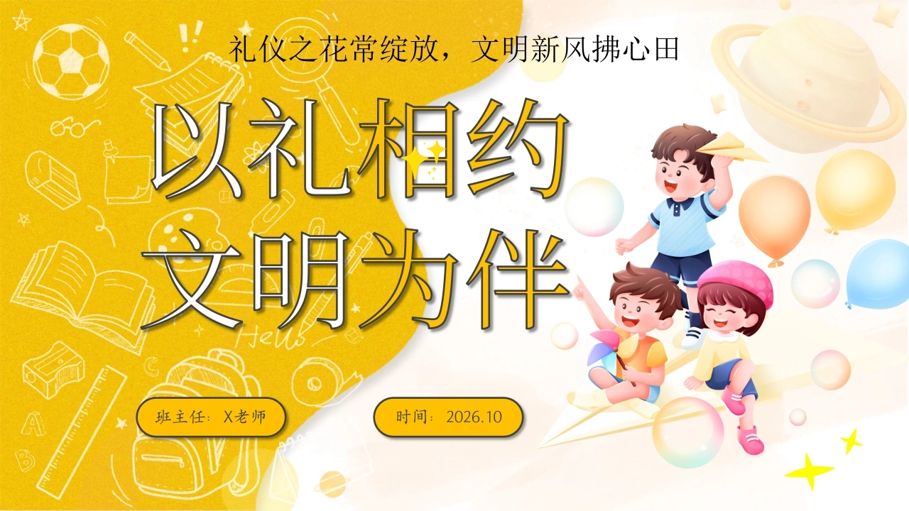 【秋季】【德育】第8周《以礼相约，文明为伴》主题班会PPT