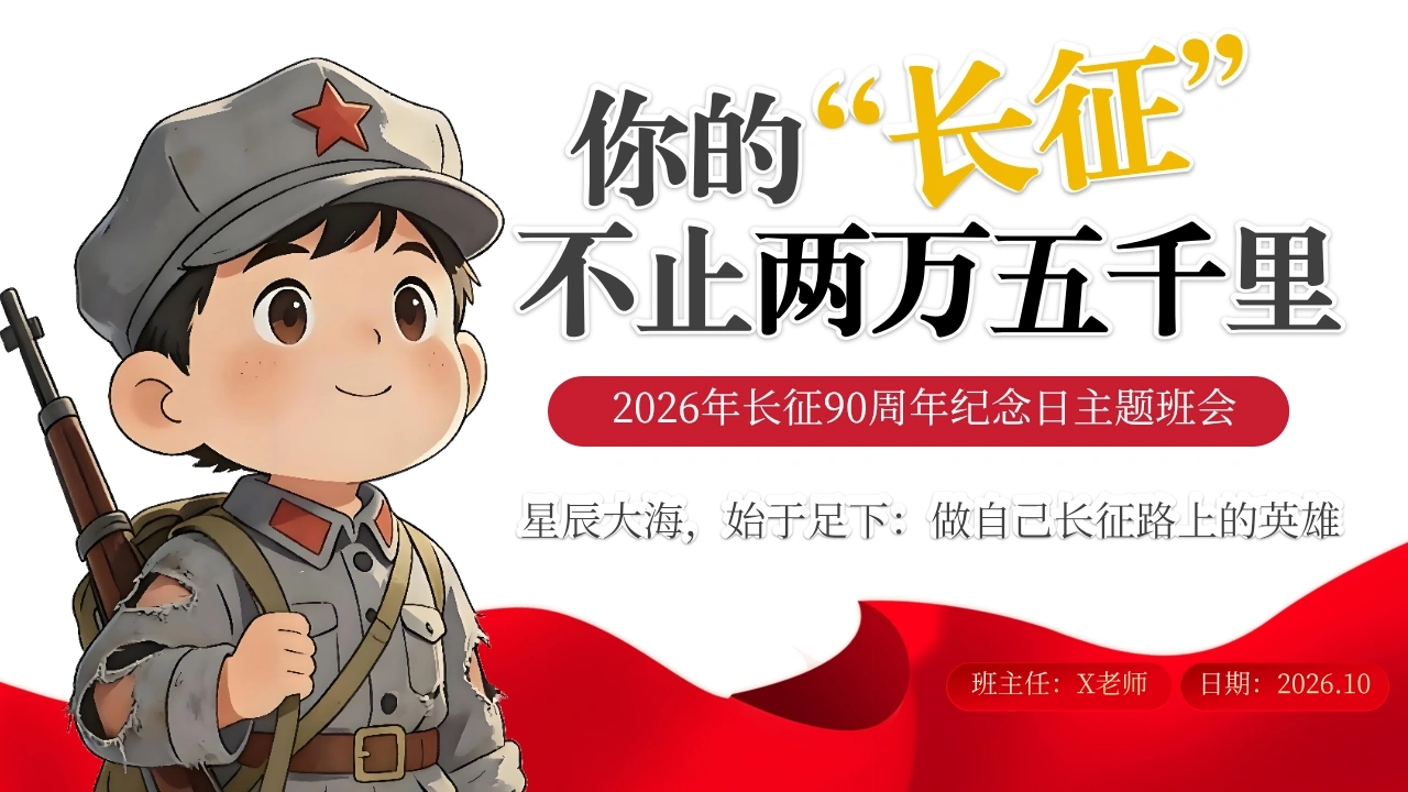 【秋季】【德育】第9周《长征胜利90载，而今迈步从头越》