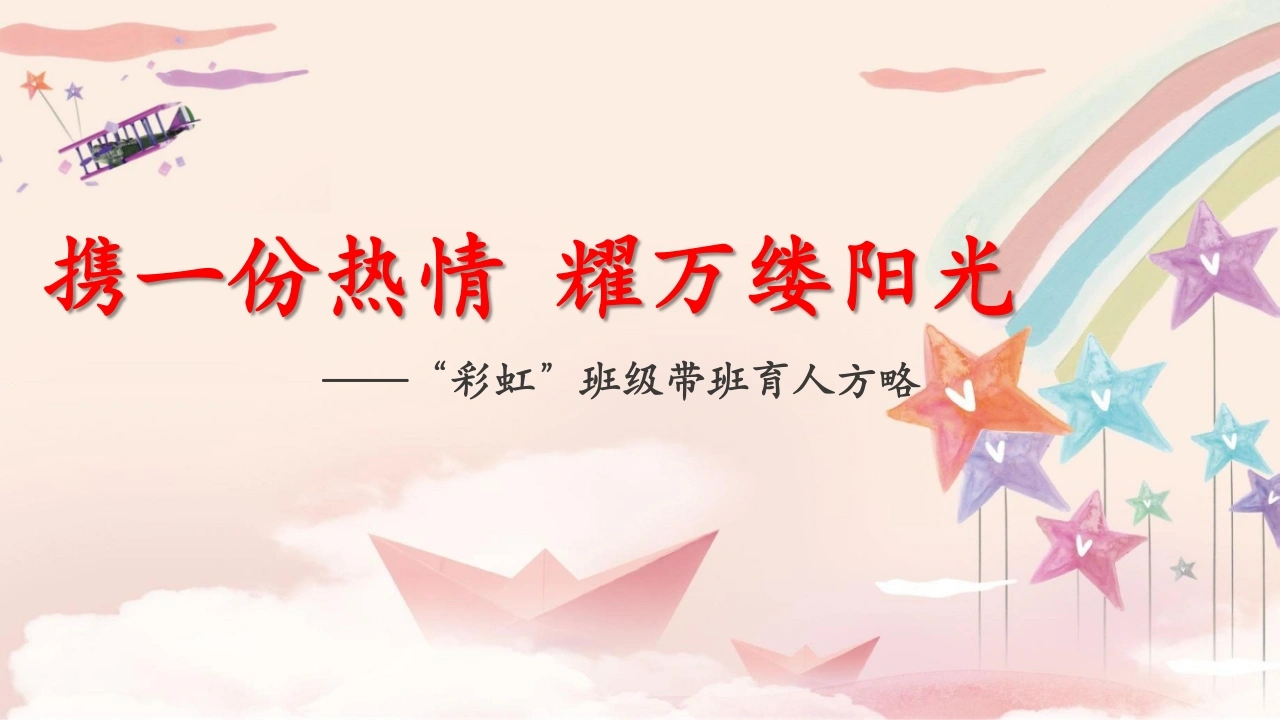 【育人方略】班级带班育人方略班主任经验交流《携一份热情，耀万缕阳光》-教务素材网