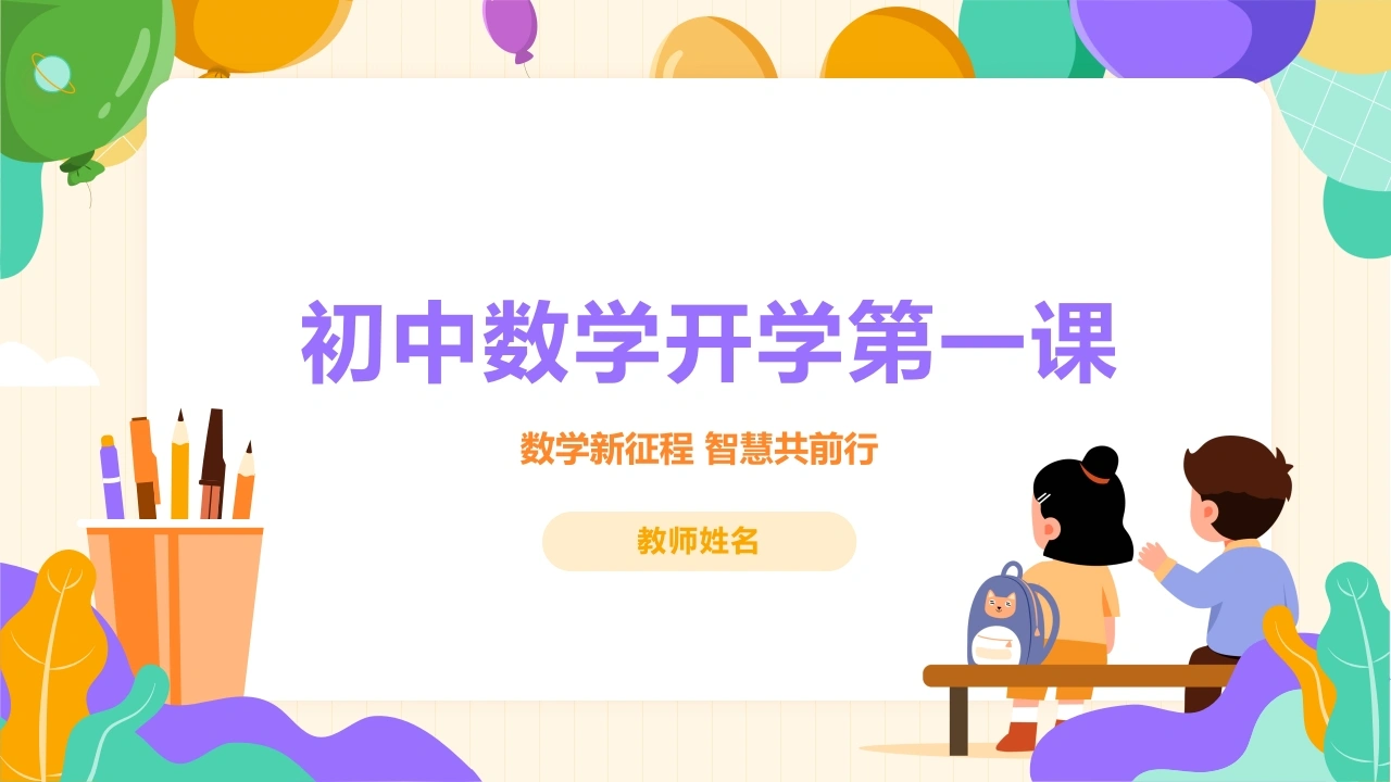 【苏科版】【初一】七年级【数学】开学第一课：数学新征程、智慧共前行