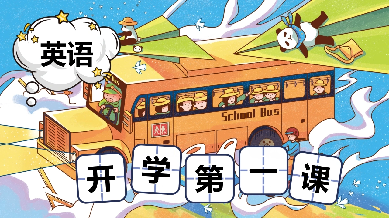 【英语】【秋季上】小学英语开学第一课班会-教务素材网